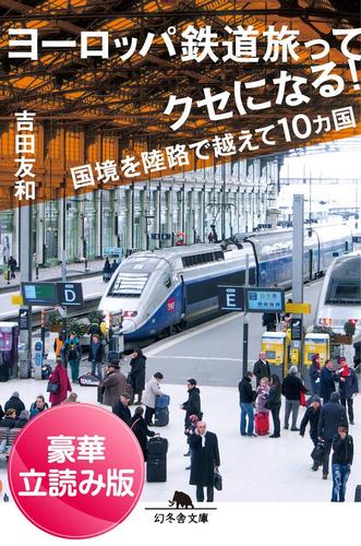 ヨーロッパ鉄道旅ってクセになる！　国境を陸路で越えて１０ヵ国＜豪華立読み版＞