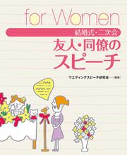 結婚式・二次会　友人・同僚のスピーチ　FOR　WOMEN