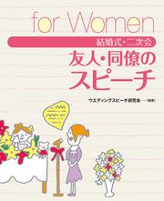 結婚式・二次会　友人・同僚のスピーチ　FOR　WOMEN