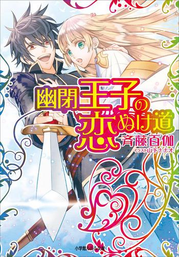 幽閉王子の恋ぬけ道（イラスト簡略版）