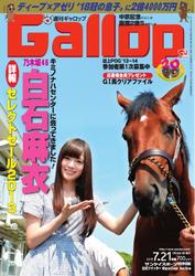 週刊Gallop（ギャロップ） (7月21日号)
