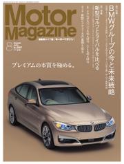 モーターマガジン(Motor Magazine) (2013／08)