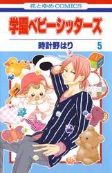 【無料】学園ベビーシッターズ