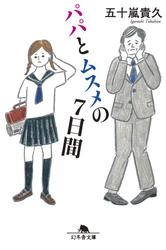 パパとムスメの７日間 シリーズ