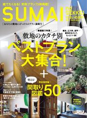 SUMAI no SEKKEI（住まいの設計） (2013年9-10月号)