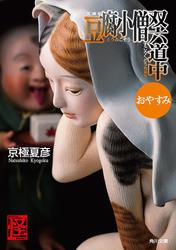 文庫版　豆腐小僧双六道中おやすみ