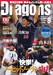 月刊 Dragons ドラゴンズ (8月号)