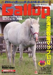 週刊Gallop（ギャロップ） (7月28日号)