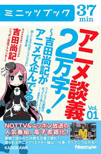 アニメ談義２万字！～吉田尚記がアニメで企んでる～Ｖoｌ．1