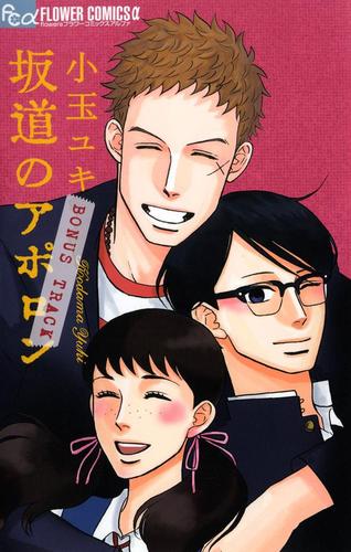 坂道のアポロンボーナストラック