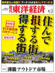 週刊東洋経済 (8月3日号)