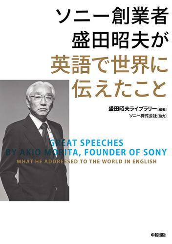 ソニー創業者　盛田昭夫が英語で世界に伝えたこと