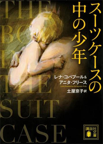 スーツケースの中の少年