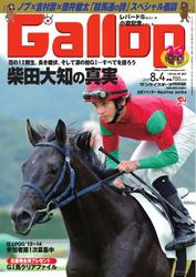 週刊Gallop（ギャロップ） (8月4日号)