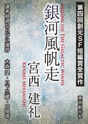 銀河風帆走-Sogen SF Short Story Prize Edition-
