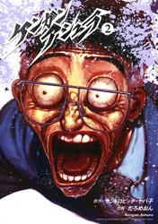 【無料】ケンガンアシュラ（２）