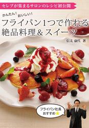 かんたん！おいしい！フライパン１つで作れる絶品料理＆スイーツ