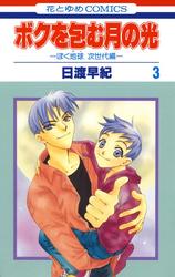 【無料】ボクを包む月の光－ぼく地球(タマ)次世代編－