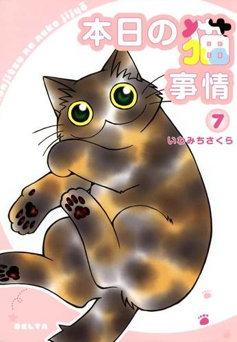 本日の猫事情 ７ いわみちさくら フィールヤング ソニーの電子書籍ストア Reader Store