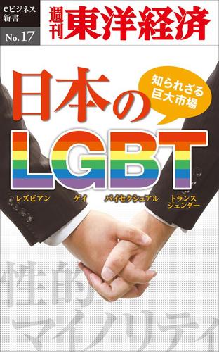 知られざる巨大市場・日本のＬＧＢＴ　週刊東洋経済ｅビジネス新書Ｎｏ．１７