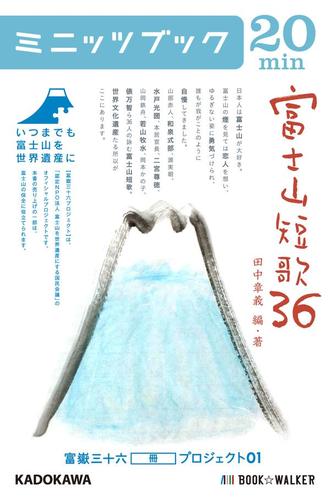 富士山短歌３６　富嶽三十六（冊）プロジェクト０１