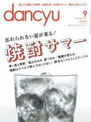 dancyu(ダンチュウ) (2013年9月号)