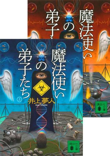 魔法使いの弟子たち（上下合本）