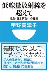 低線量放射線を超えて 福島・日本再生への提案(小学館101新書)