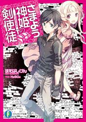 さまよう神姫の剣使徒