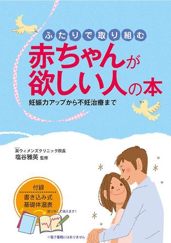 ふたりで　取り組む　赤ちゃんが欲しい人の本妊娠力アップから不妊治療まで
