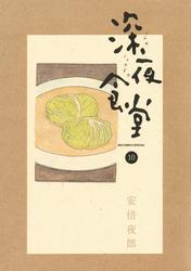 深夜食堂（１０）