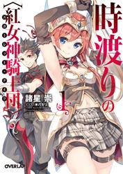 時渡りの〈紅女神騎士団〉(スカーレット・ナイツ)1