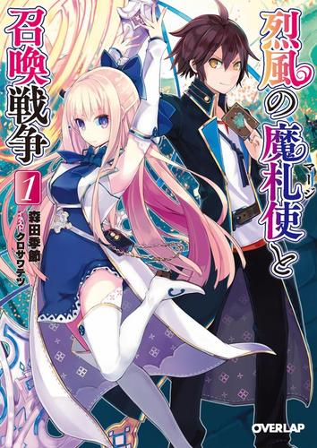 烈風の魔札使(マージ)と召喚戦争 1