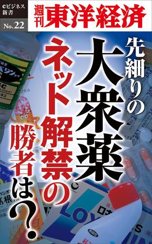 先細りの大衆薬　ネット解禁の勝者は？　週刊東洋経済ｅビジネス新書Ｎｏ．２２