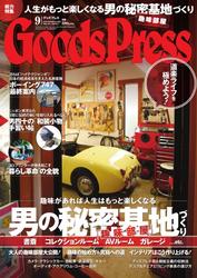 月刊GoodsPress（グッズプレス） (2013年9月号)