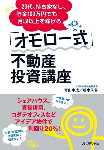 ２０代、持ち家なし、貯金１００万円でも月収以上を稼げる「オモロー式」不動産投資講座