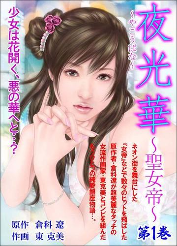 夜光華～聖女帝～1