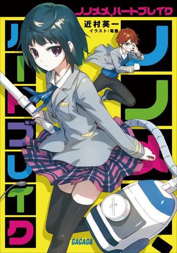 ノノメメ、ハートブレイク（イラスト簡略版）