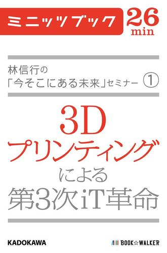 林信行の「今そこにある未来」セミナー（1）　３Ｄプリンティングによる第３次ｉＴ革命