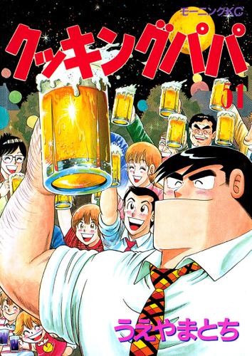 クッキングパパ ５１ うえやまとち モーニング ソニーの電子書籍ストア Reader Store