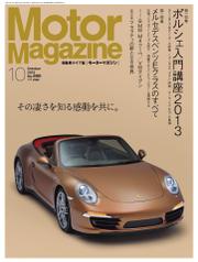 モーターマガジン(Motor Magazine) (2013／10)