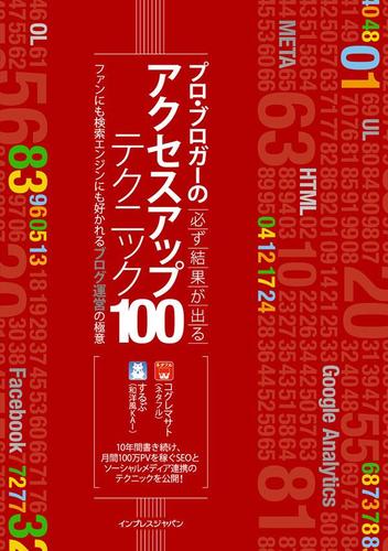 プロ・ブロガーの必ず結果が出るアクセスアップテクニック100