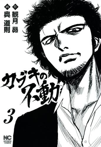 カブキの不動 3 観月昴 漫画ゴラク ソニーの電子書籍ストア Reader Store
