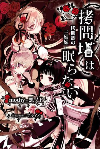 拷問塔は眠らない　―拷問卿の三姉妹―