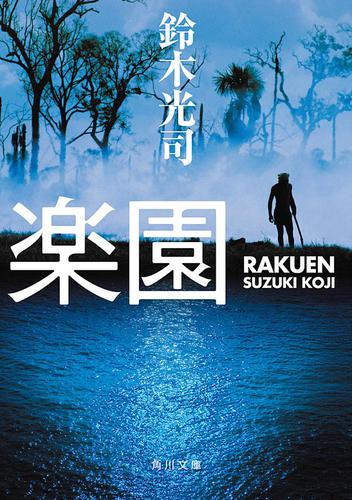 楽園