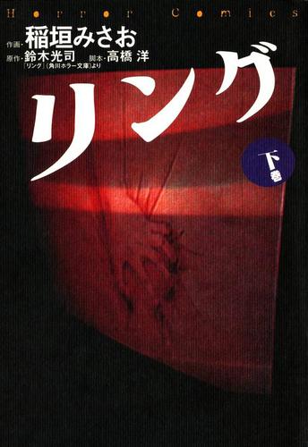 リング下巻 鈴木光司 カドカワデジタルコミックス ソニーの電子書籍ストア Reader Store