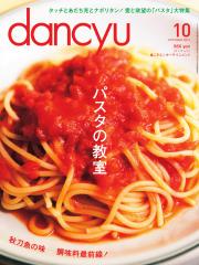 dancyu(ダンチュウ) (2013年10月号)