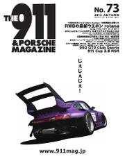 THE 911 ＆ PORSCHE MAGAZINE (73号)