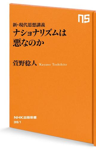新・現代思想講義　ナショナリズムは悪なのか