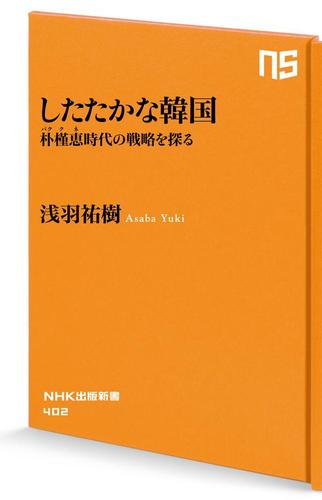 したたかな韓国　朴槿恵（パク・クネ）時代の戦略を探る